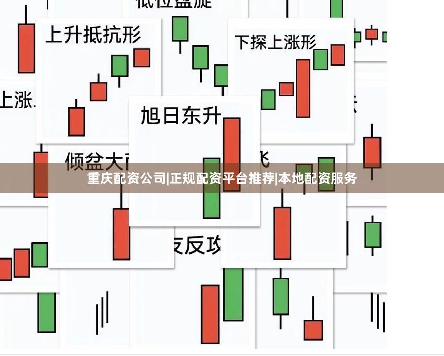 重庆配资公司|正规配资平台推荐|本地配资服务