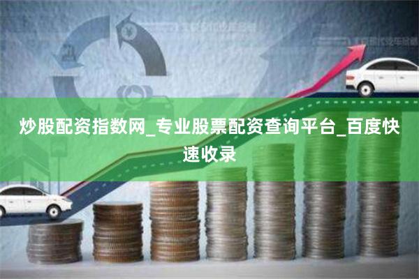炒股配资指数网_专业股票配资查询平台_百度快速收录
