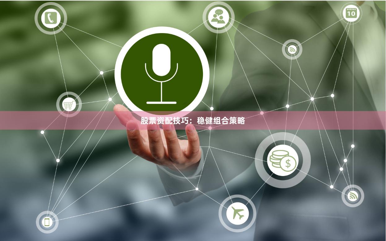 股票资配技巧：稳健组合策略