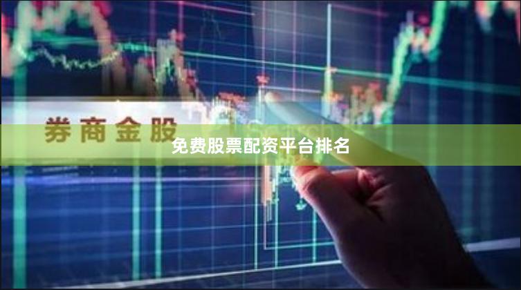 免费股票配资平台排名