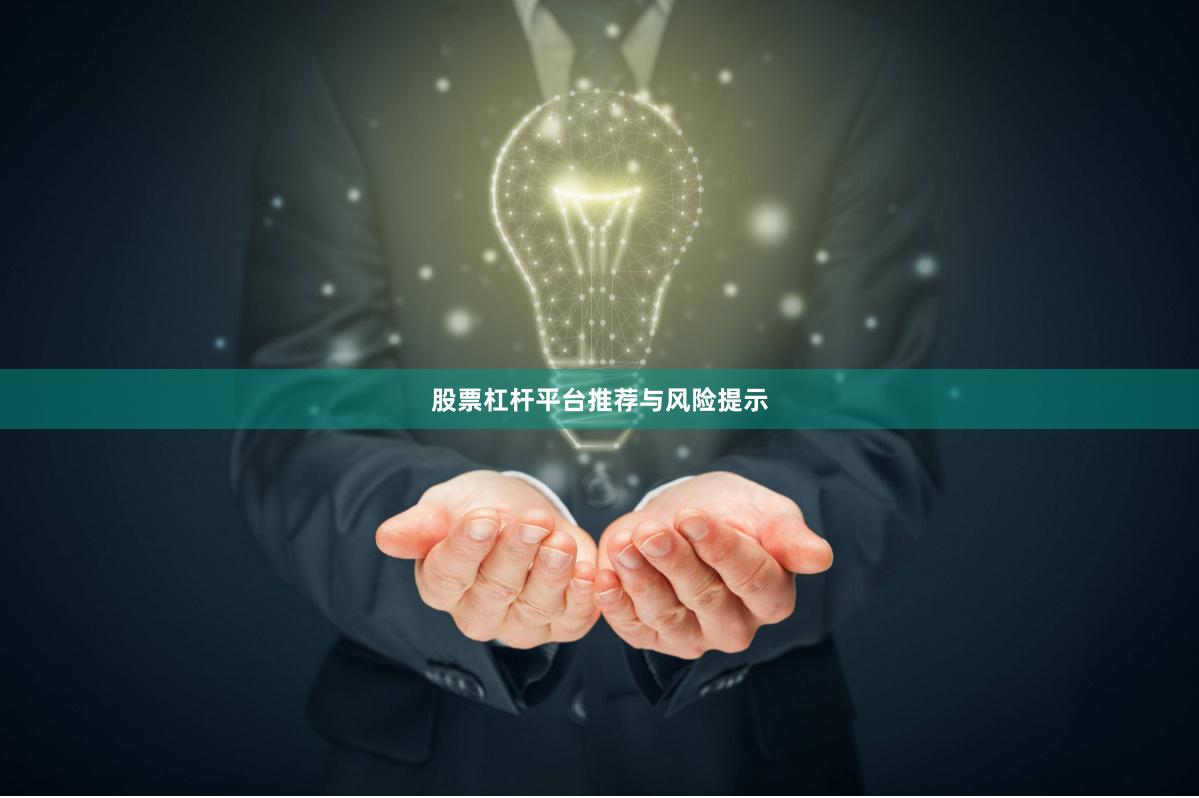 股票杠杆平台推荐与风险提示