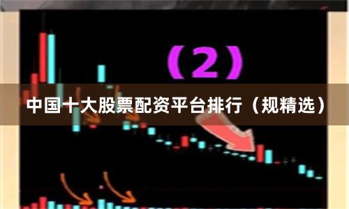 中国十大股票配资平台排行(规精选)