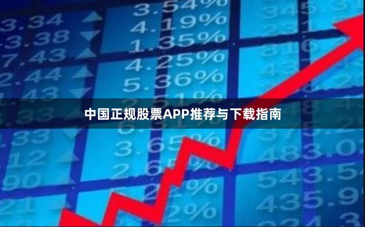 中国正规股票APP推荐与下载指南