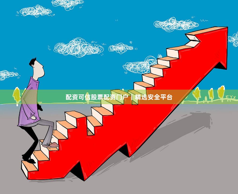 配资可信股票配资门户｜精选安全平台