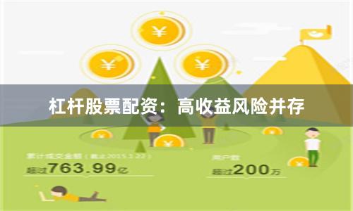杠杆股票配资：高收益风险并存