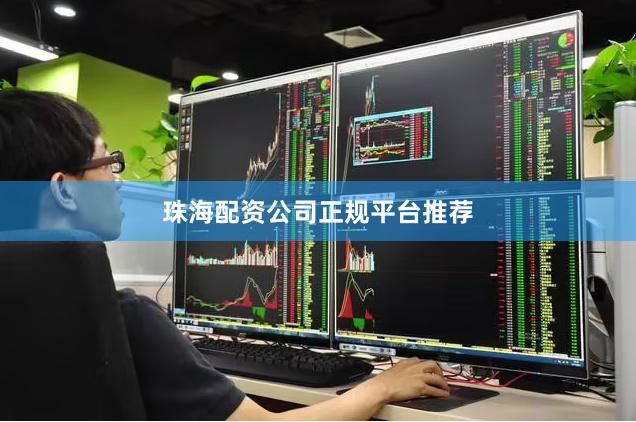 珠海配资公司正规平台推荐
