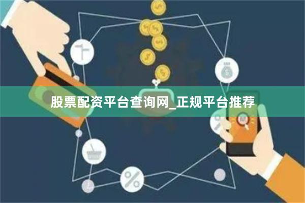 股票配资平台查询网_正规平台推荐