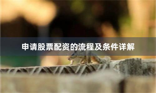 申请股票配资的流程及条件详解