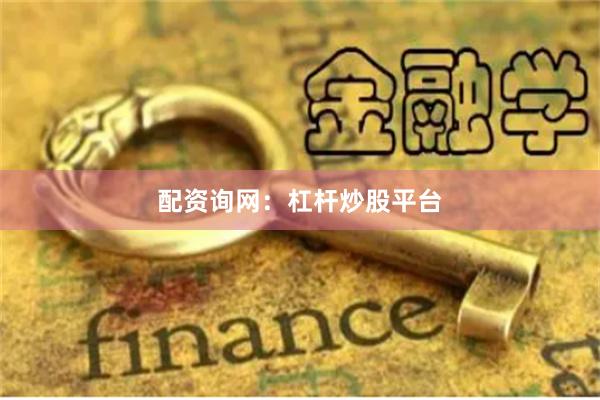 配资询网：杠杆炒股平台