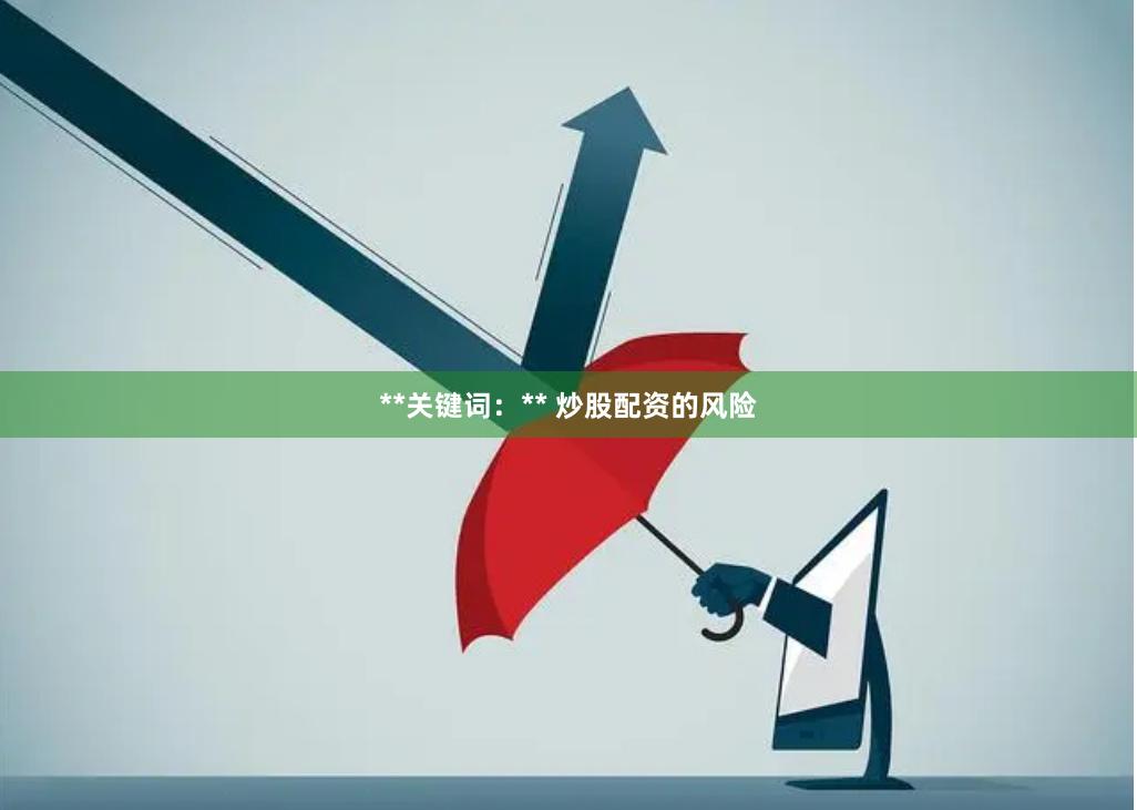 **关键词：** 炒股配资的风险