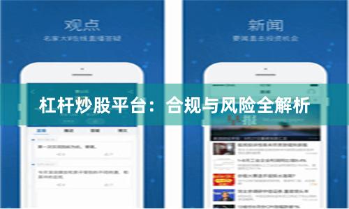 杠杆炒股平台：合规与风险全解析