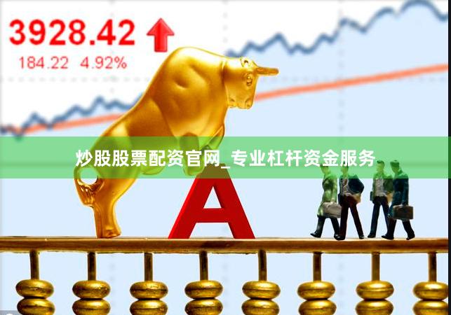 炒股股票配资官网_专业杠杆资金服务